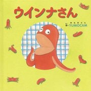 ウインナさん(MOEのえほん) [絵本]