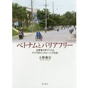 ベトナムとバリアフリー―当事者の声でつくるアジア的インクルーシブ社会 [単行本]