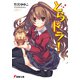 とらドラ！ 出版社コード変更 (電撃文庫) [文庫]