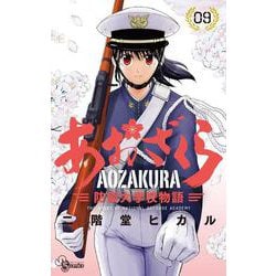 あおざくら 防衛大学校物語<９>(少年サンデーコミックス) [コミック]
