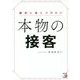 絶対に身につけたい 本物の接客(アスカビジネス) [単行本]