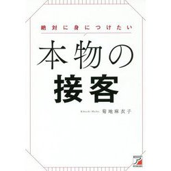 絶対に身につけたい 本物の接客(アスカビジネス) [単行本]