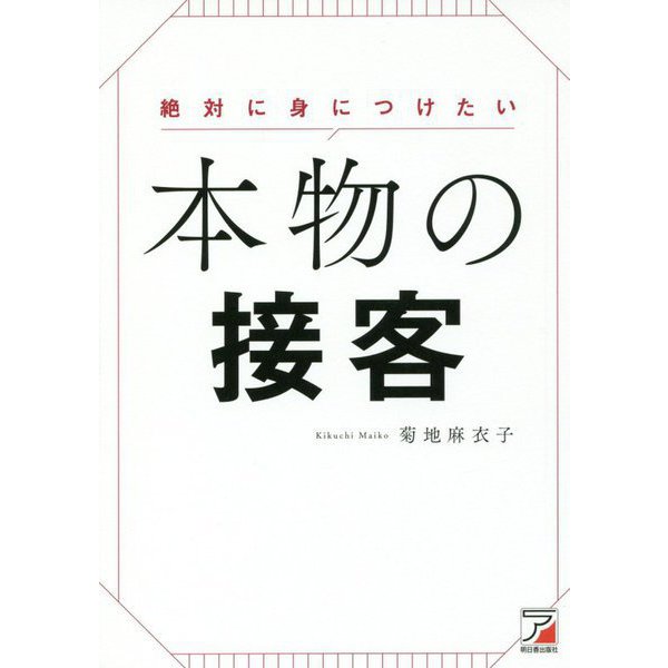 絶対に身につけたい 本物の接客(アスカビジネス) [単行本]