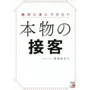 絶対に身につけたい 本物の接客(アスカビジネス) [単行本]