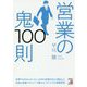 営業の鬼100則(アスカビジネス) [単行本]