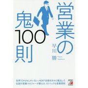 営業の鬼100則(アスカビジネス) [単行本]