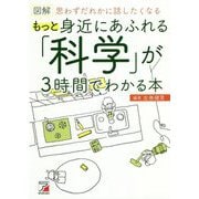 図解 もっと身近にあふれる「科学」が3時間でわかる本(アスカビジネス) [単行本]