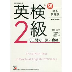 CD BOOK 英検2級 8日間で一気に合格!(アスカカルチャー) [単行本]