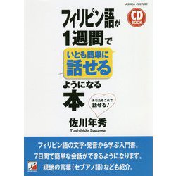 CD BOOK フィリピン語が1週間でいとも簡単に話せるようになる本(アスカカルチャー) [単行本]