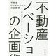 不動産リノベーションの企画術 [単行本]