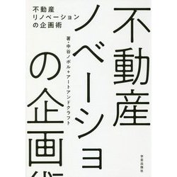 不動産リノベーションの企画術 [単行本]