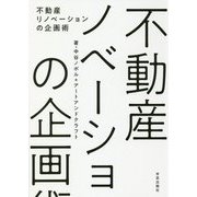 不動産リノベーションの企画術 [単行本]