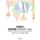 失語症の認知神経リハビリテーション [単行本]