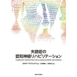 失語症の認知神経リハビリテーション [単行本]