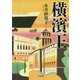 横濱王(小学館文庫) [文庫]