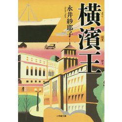 横濱王(小学館文庫) [文庫]