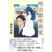 明治銀座異変 [単行本]