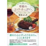 草原のコック・オー・ヴァン 高原カフェ日誌II [単行本]