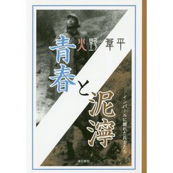 青春と泥濘―インパールに斃れた兵士たち [単行本]