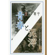 青春と泥濘―インパールに斃れた兵士たち [単行本]