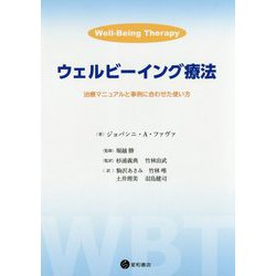 ウェルビーイング療法―治療マニュアルと事例に合わせた使い方 [単行本]