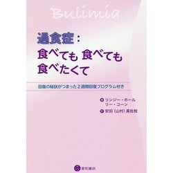 過食症:食べても食べても食べたくて―回復の秘訣がつまった2週間回復プログラム付き [単行本]