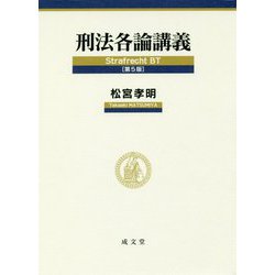刑法各論講義 第5版 [単行本]