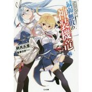 最弱無敗の神装機竜(バハムート)〈16〉(GA文庫) [文庫]
