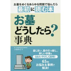 お墓どうしたら?事典 [単行本]