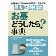 お墓どうしたら?事典 [単行本]