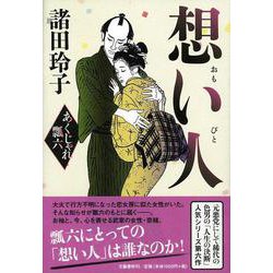想い人―あくじゃれ瓢六 [単行本]