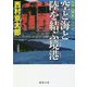 空と海と陸を結ぶ境港(徳間文庫) [文庫]