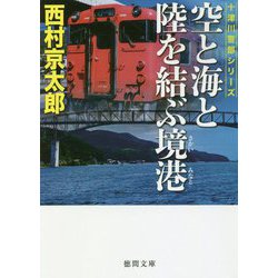 空と海と陸を結ぶ境港(徳間文庫) [文庫]