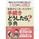 家族が亡くなったときの手続きどうしたら?事典 [単行本]