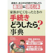 家族が亡くなったときの手続きどうしたら?事典 [単行本]