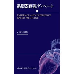 循環器疾患ディベート〈2〉Evidence and Experience Based Medicine [単行本]