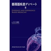 循環器疾患ディベート〈2〉Evidence and Experience Based Medicine [単行本]
