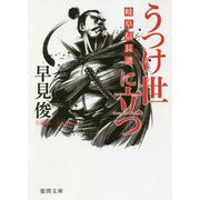 うつけ世に立つ―岐阜信長譜(徳間時代小説文庫) [文庫]