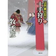 十手狩り―松平蒼二郎始末帳〈4〉(徳間時代小説文庫) [文庫]
