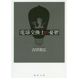 電球交換士の憂鬱(徳間文庫) [文庫]