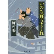 いのち買うてくれ(徳間時代小説文庫) [文庫]