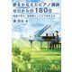 夢をかなえたピアノ講師 ゼロからの180日―物語で学ぶ 指導者としてどう生きるか [単行本]