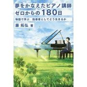 夢をかなえたピアノ講師 ゼロからの180日―物語で学ぶ 指導者としてどう生きるか [単行本]