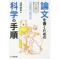 論文を書くための科学の手順 [単行本]