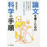 論文を書くための科学の手順 [単行本]