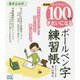 かんたん!100字できれいになる ボールペン字練習帳 新装版 [単行本]