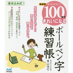 かんたん!100字できれいになる ボールペン字練習帳 新装版 [単行本]