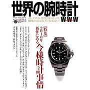 世界の腕時計 NO.137（ワールド・ムック 1183） [ムックその他]