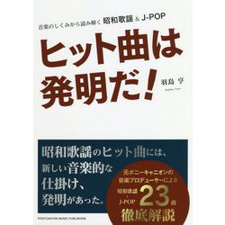 ヒット曲は発明だ!―音楽のしくみから読み解く昭和歌謡&J-POP [単行本]