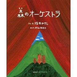森のオーケストラ [絵本]